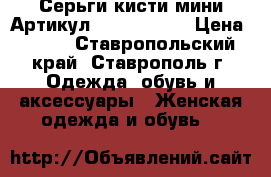  Серьги-кисти мини	 Артикул: kist_76-77	 › Цена ­ 300 - Ставропольский край, Ставрополь г. Одежда, обувь и аксессуары » Женская одежда и обувь   